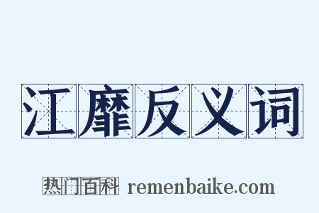 江靡反义词是什么意思的图片